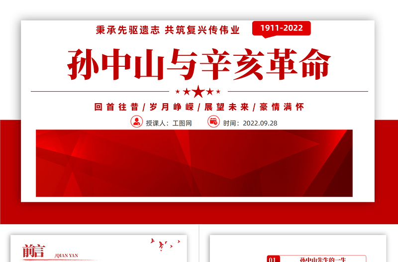 2022孫中山與辛亥革命PPT紅色簡(jiǎn)約風(fēng)辛亥革命111周年紀(jì)念孫中山先生主題班會(huì)課件模板