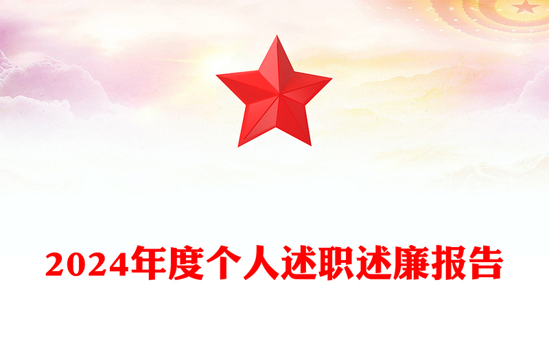 2024年度個人述職述廉報告范文