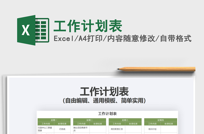 2022工作計(jì)劃表免費(fèi)下載