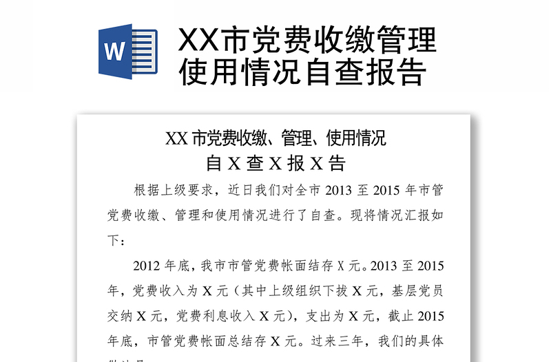 XX市黨費(fèi)收繳管理使用情況自查報(bào)告