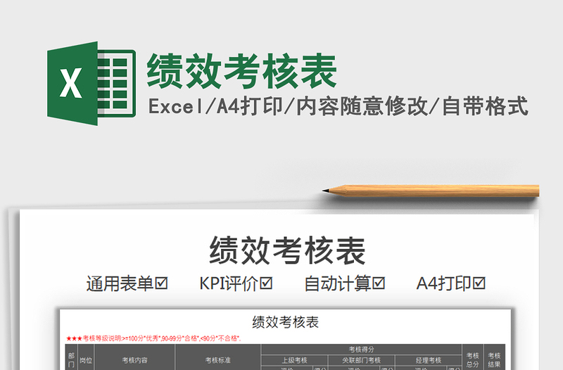 2021績效考核表免費下載