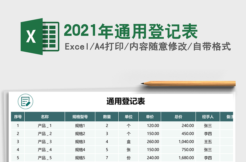 2021年通用登記表