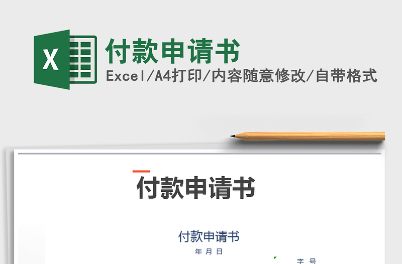 2021年付款申請書