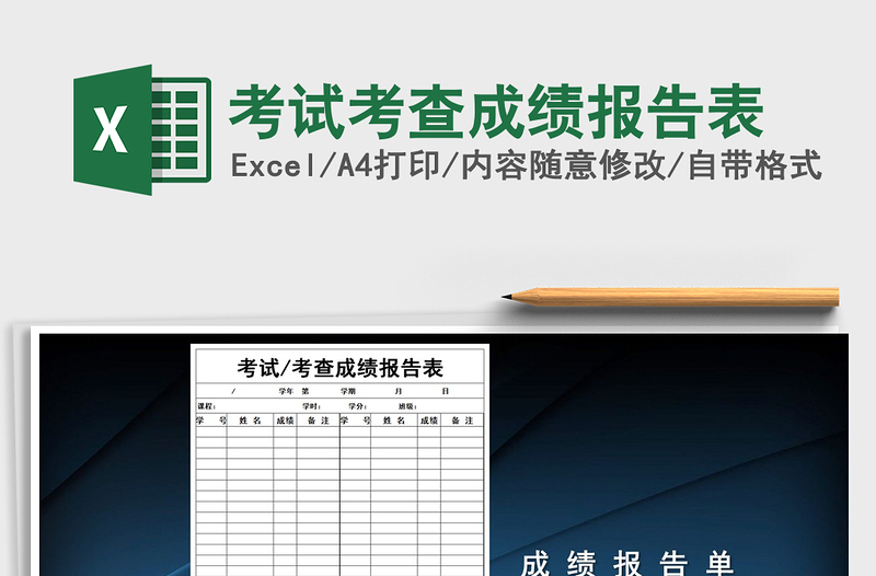 2021年考試考查成績報告表