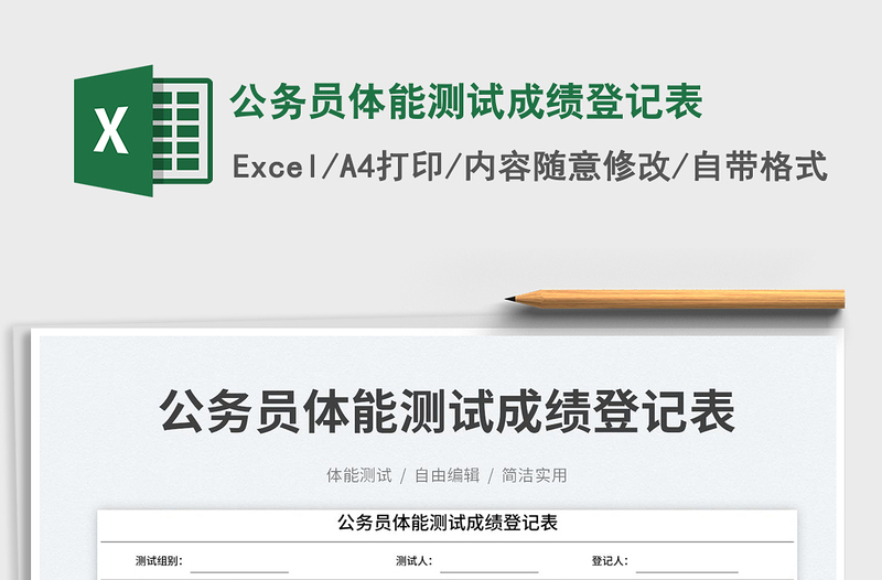 公務(wù)員體能測試成績登記表