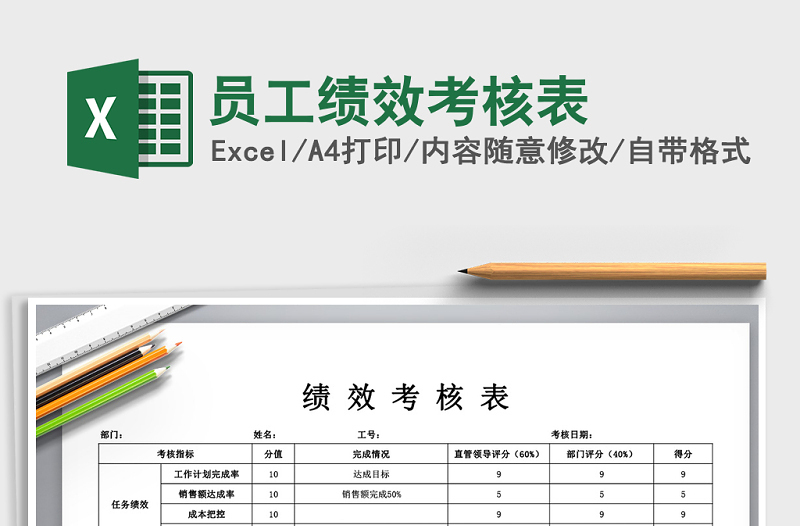 2021年員工績效考核表