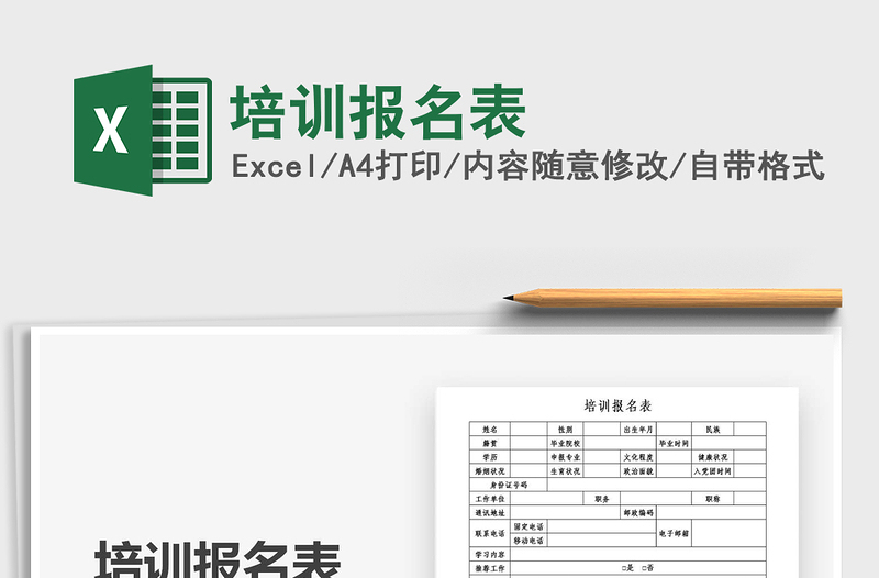 2021年培訓(xùn)報(bào)名表