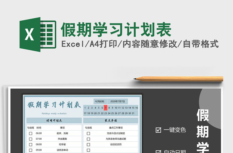 2021年假期學習計劃表免費下載