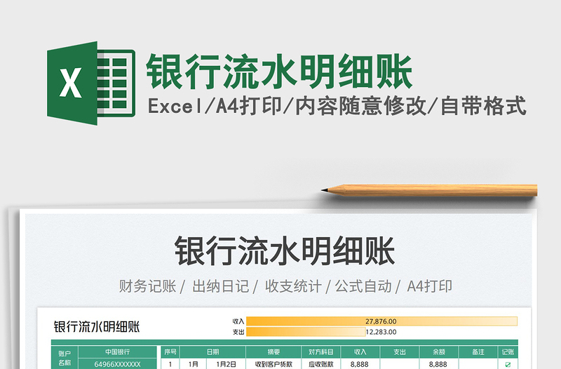 2023銀行流水明細賬免費下載