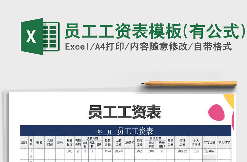 2021年員工工資表模板(有公式)