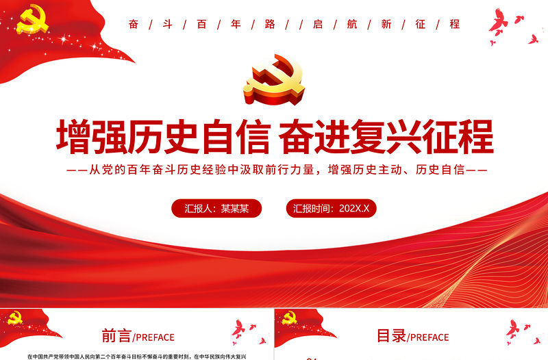增強歷史自信奮進復興征程PPT紅色黨政風黨員干部專題黨課課件模板