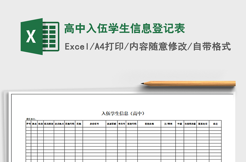 2021年高中入伍学生信息登记表