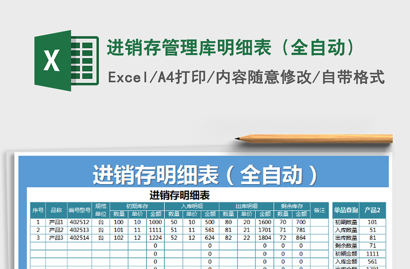 2021年進(jìn)銷存管理庫明細(xì)表(全自動(dòng))