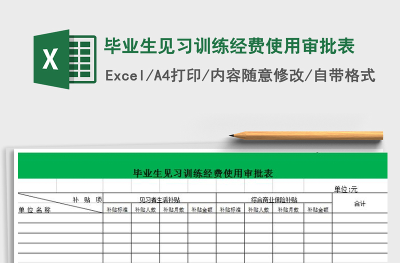 2022年畢業(yè)生見習(xí)訓(xùn)練經(jīng)費(fèi)使用審批表免費(fèi)下載