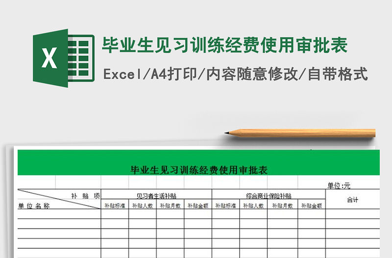2022年畢業生見習訓練經費使用審批表免費下載