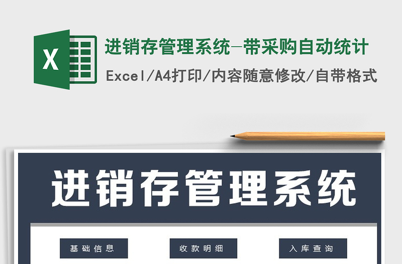 2021年進銷存管理系統(tǒng)-帶采購自動統(tǒng)計