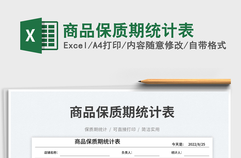 商品保質(zhì)期統(tǒng)計表