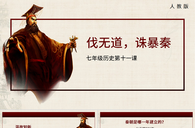 七年級歷史第十一課課件伐無道誅暴秦PPT模板