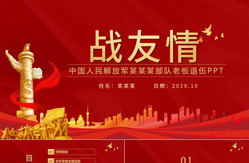 老兵退伍歡送會(huì)PPT紅色大氣戰(zhàn)友情送別老兵歡送儀式模板
