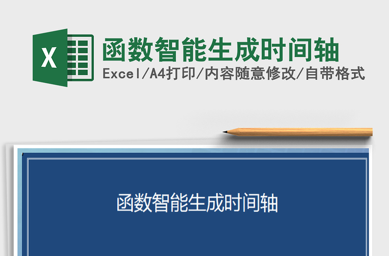 2022年函數(shù)智能生成時(shí)間軸免費(fèi)下載