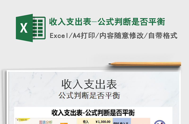 2021年收入支出表-公式判斷是否平衡