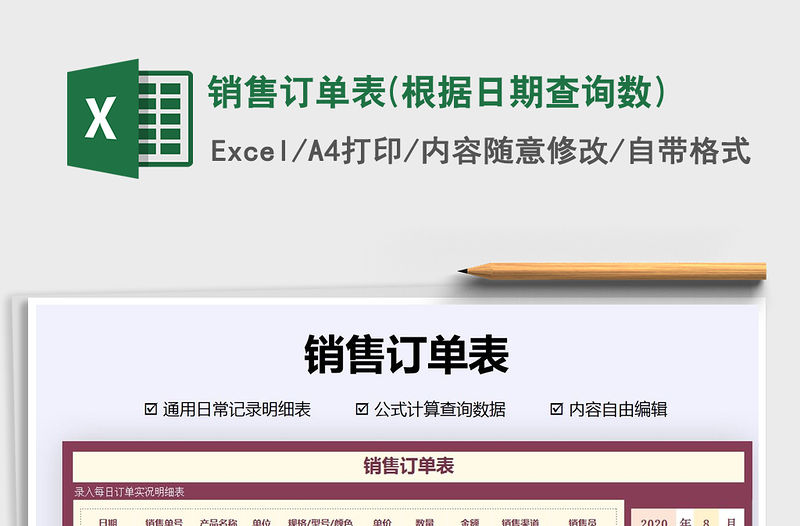 2021年銷售訂單表(根據(jù)日期查詢數(shù))