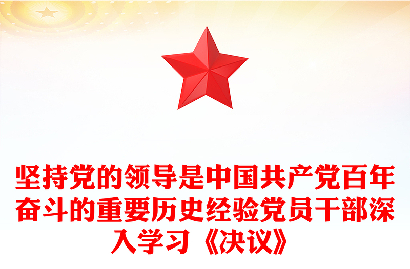 堅持黨的領導是中國共產(chǎn)黨百年奮斗的重要歷史經(jīng)驗黨員干部深入學習《決議》