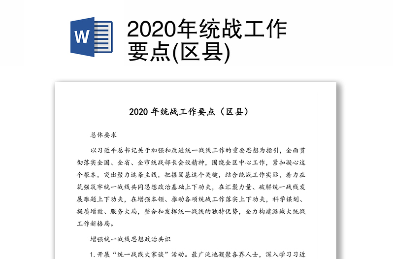2020年统战工作要点(区县)