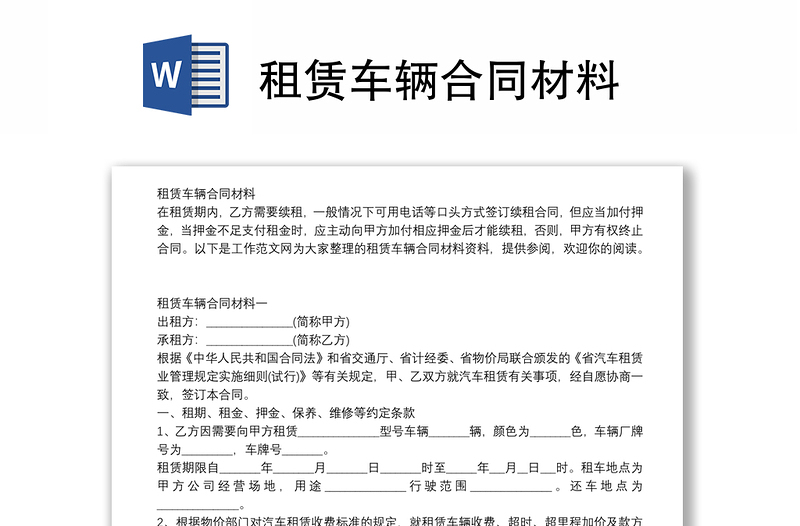 租賃車輛合同材料