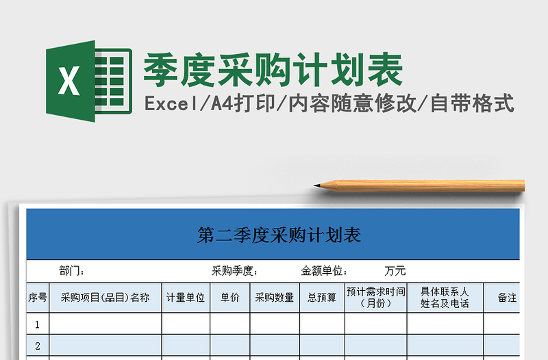 2021年季度采购计划表