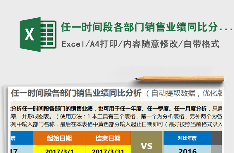 2021年任一时间段各部门销售业绩同比分析（优化版一表多用）免费下载