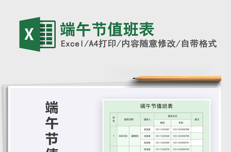 2021年端午節(jié)值班表