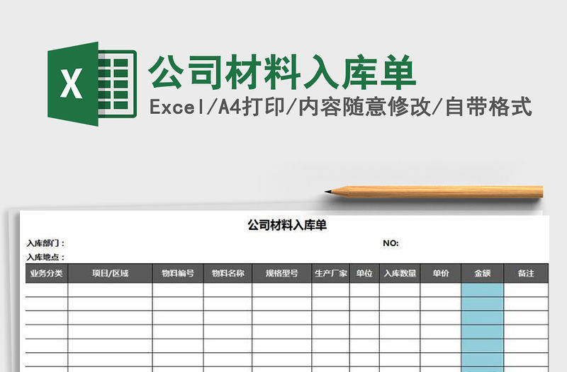 2021年公司材料入庫單免費下載