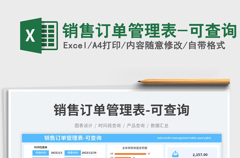 銷售訂單管理表-可查詢