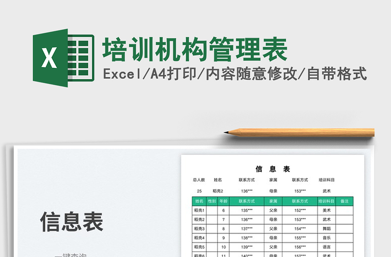 培訓機構(gòu)管理表