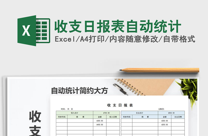 2021年收支日?qǐng)?bào)表自動(dòng)統(tǒng)計(jì)