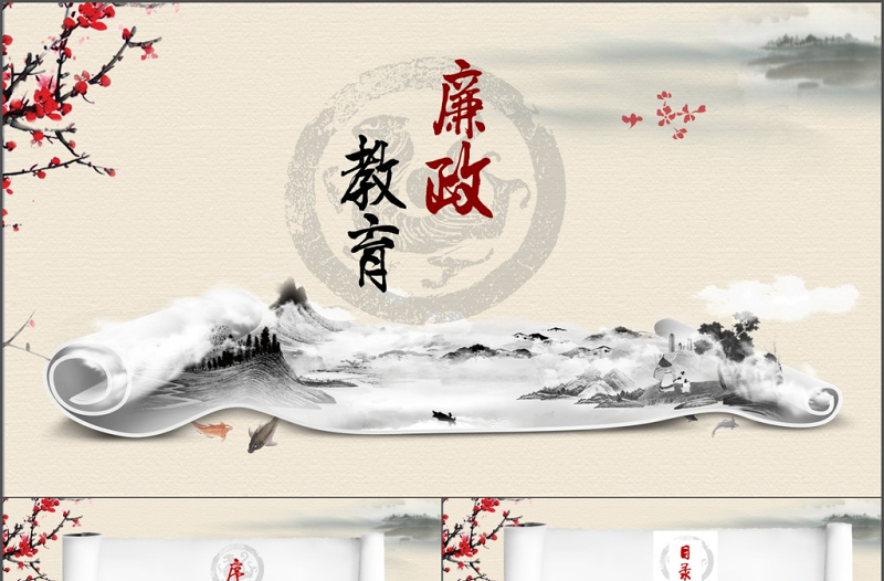 中國(guó)風(fēng)水墨畫(huà)卷軸廉政教育PPT模板