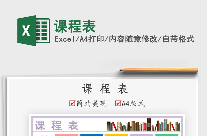 2021課程表免費(fèi)下載