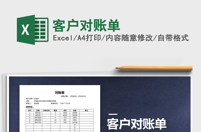 2021年客戶對賬單免費下載