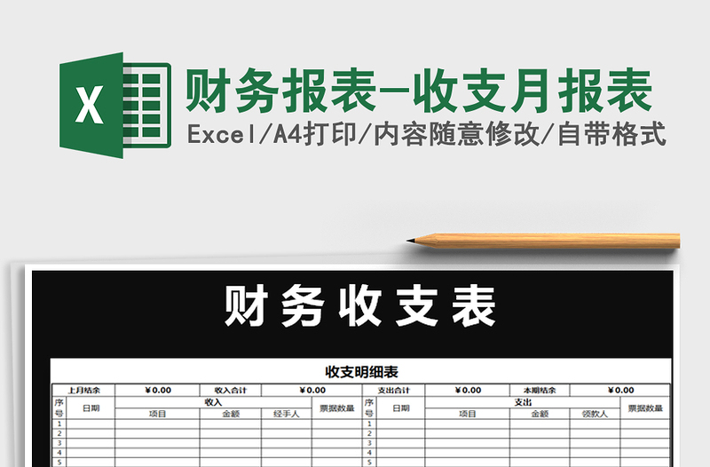 2021年财务报表-收支月报表