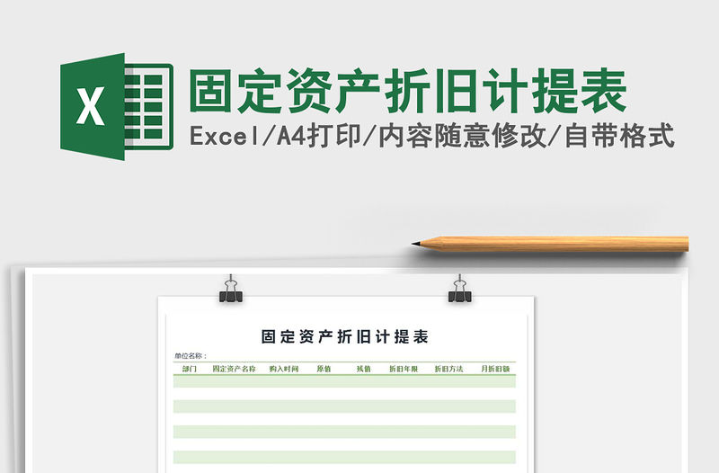 2022年固定資產折舊計提表免費下載