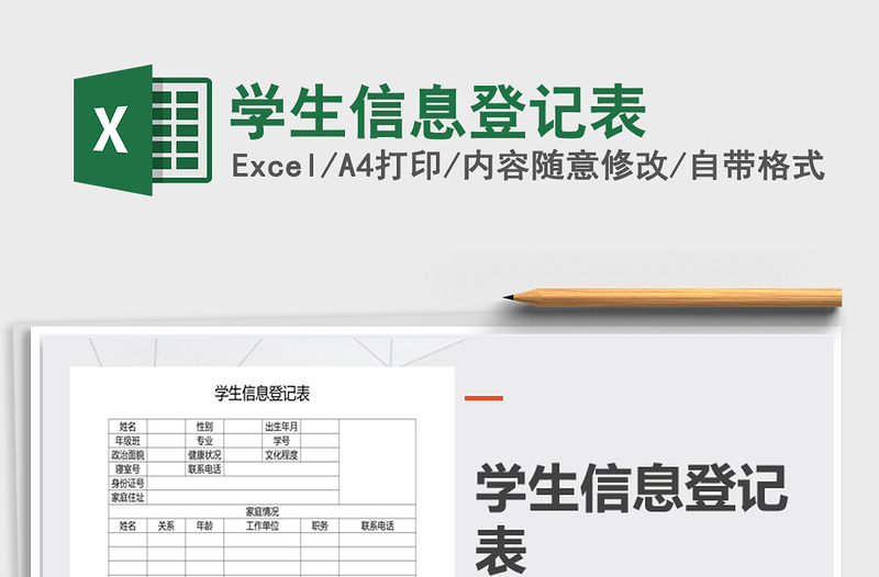 2021年學生信息登記表
