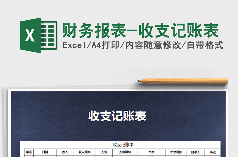 2022財(cái)務(wù)報(bào)表-收支記賬表免費(fèi)下載