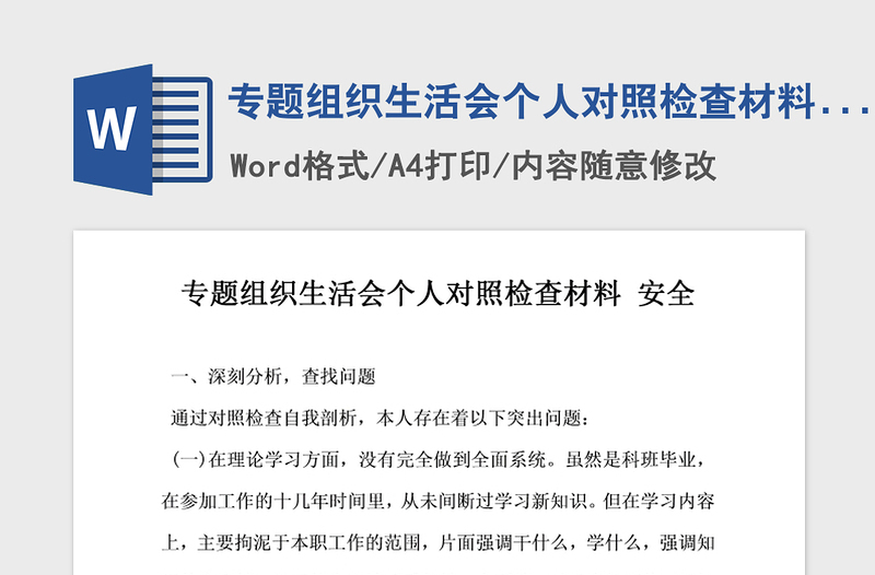 2021年专题组织生活会个人对照检查材料安全