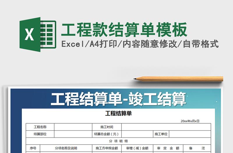 2021年工程款結(jié)算單模板免費(fèi)下載