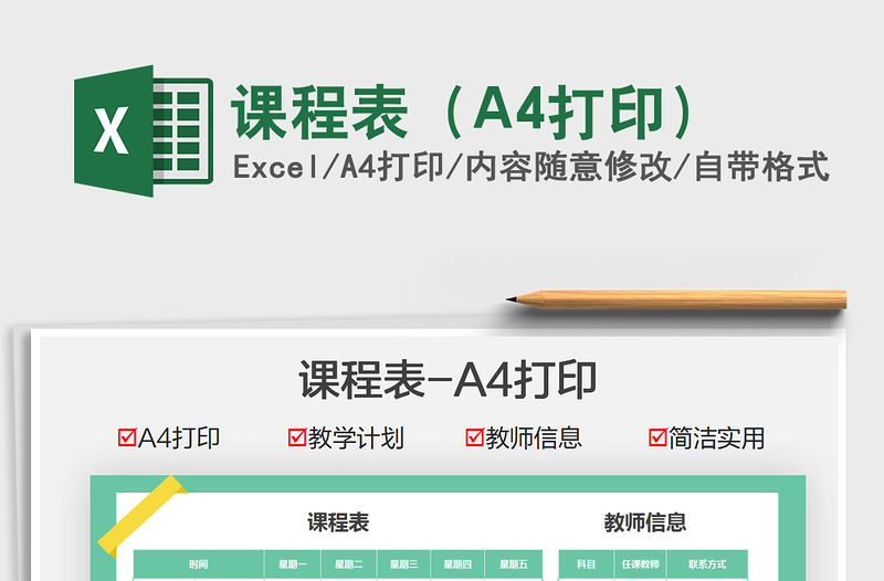 2021課程表（A4打印）免費下載