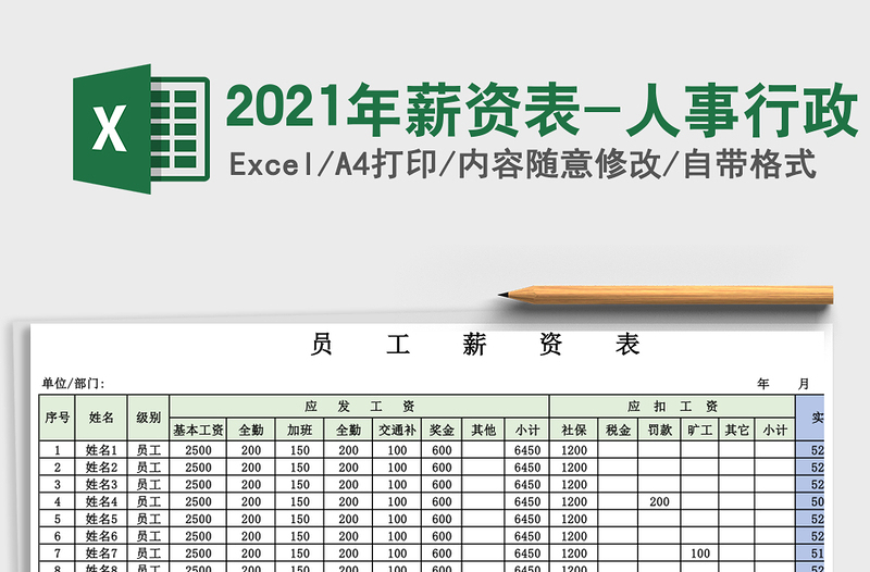 2021年薪資表-人事行政