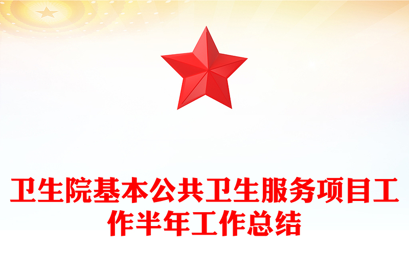衛(wèi)生院基本公共衛(wèi)生服務(wù)項目工作半年工作總結(jié)