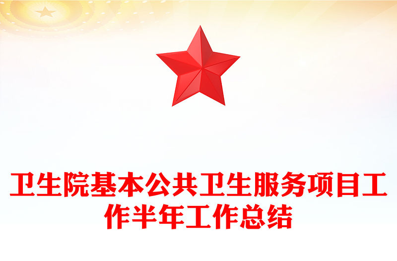 衛(wèi)生院基本公共衛(wèi)生服務(wù)項(xiàng)目工作半年工作總結(jié)