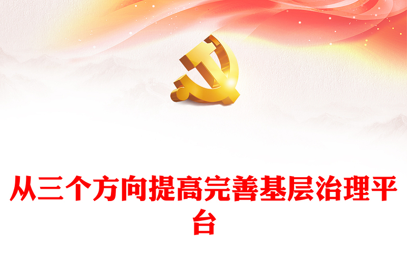 2023完善基層治理平臺的三重路徑ppt大氣黨政維護社會穩(wěn)定、加強黨的基層治理基層黨組織黨員學(xué)習(xí)培訓(xùn)黨課課件(講稿)